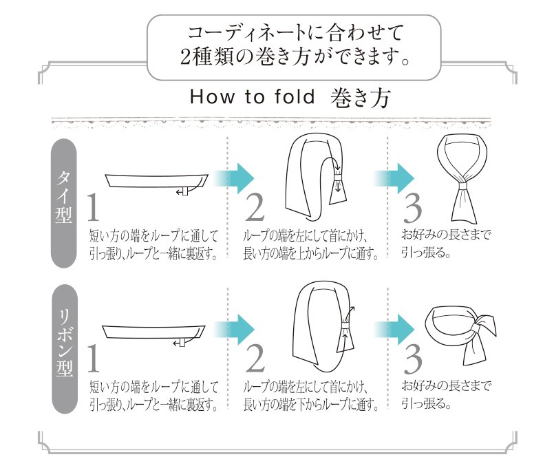 コーディネートに合わせて2種類の巻き方ができます。how to fold 巻き方